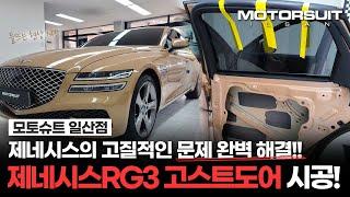 제네시스RG3 고스트도어 시공 (제네시스의 고질적인 문제 완벽 해결!)