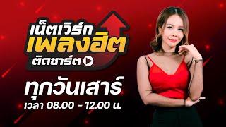 เน็ตเวิร์กเพลงฮิตติดชาร์ต | 28-12-2567