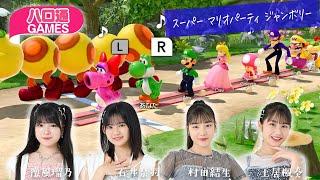 【ハロプロ】つばきファクトリー豫風瑠乃、石井泉羽、村田結生、土居楓奏の「ハロ通GAMES」【スーパー マリオパーティ ジャンボリー】