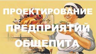 Проектирование предприятий общественного питания. (Билет 7).