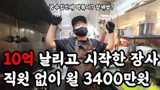 230평 샐러드바로 10억 날리고 국수집 창업해 직원 없이 혼자 월 3400만원 버는 장사의신 48살 대표님 "떡볶이 잡채밥 국수 줄 서서 먹어요"(소자본창업)