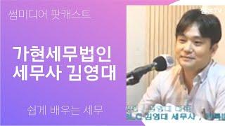 가현세무법인의 김영대 대표의 쉬운 세무 알아가기. 청년들은 내게 맡겨라! 세무사 대표로 사업을 하면서 김영대 대표의 쉬운 세무! / 스타트업미디어 팟캐스트 제작