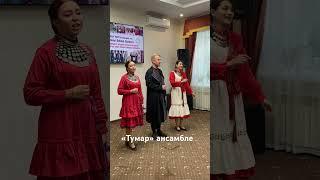«Тумар» ансамбле #туганайлар #кряшены