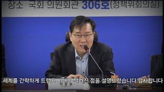 박종훈 소장 이분 강의 너무 중요해서 올립니다. 미국 트럼프 2기 대응책 경제외교안보 여기 다 들어 있네요 이분 강의듣고 주식하면 돈 많이 벌듯합니다ㅋ