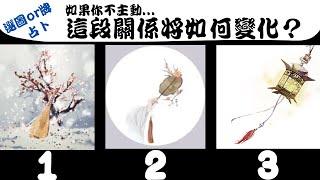 【不主動的話...這段關係將如何變化？】如果不主動？他/她會不會靠近？這段關係又將如何變化？塔羅/占卜/愛情(CC字幕+無時間限制)