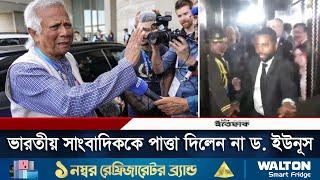 ভারতীয় সাংবাদিকের জোর করে ড. ইউনূসের লিফটে ঢোকার চেষ্টা | Dr Yunus Avoided Indian Journalist