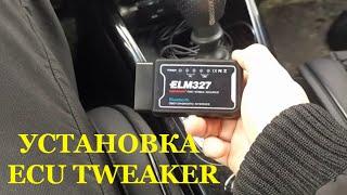 Установка Ecu Tweaker