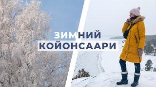 Зимняя Карелия: остров Койонсаари