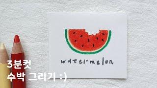 [색연필] 손그림 초보자를 위한 3분컷 수박 그리기 / Colored Pencil Watermelon Drawing