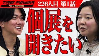 【1/3】表具師・日本画家として個展を開催し夢に繋げたい！【小谷 紗恵子】[226人目]令和の虎