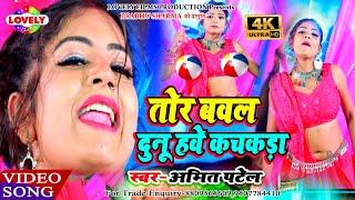 2020 का #VIDEO_SONG - बवल दुनो हवे कचकड़ा - Amit Patel | Bawal Dunu Hawe Kachkada