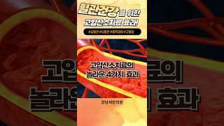 #동맥경화 #고혈압 #혈관질환 #뇌혈관질환 #심혈관질환 #혈관건강 #혈관에좋은것 #고압산소치료  #치매 #파킨슨병 #뇌졸중 #뇌경색