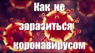 Что делать, чтобы не заболеть коронавирусом.  Дед Архимед