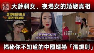 你不知道的中國婚戀潛規則！現實版「撈女遊戲」誰能通關？大齡剩女、夜場女的婚戀真相：為何她們難以走入婚姻？揭露大齡剩女的「硬傷」、高收入女性的擇偶困境，以及夜場女的五種人生歸宿，男性婚戀必看的避坑指南！