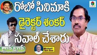 Suddala Ashok Teja About Robo Movie Director Shankar || Telugu Songs Writer | Telakapalli Talkshow