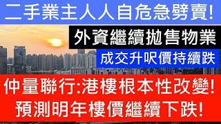 成交稍回升 但多以蝕讓劈價大平賣為主 屯門豪宅低市價1成蝕賣4球 馬鞍山迎海業主持貨9年都要蝕錢離場 仲量聯行料明年樓價跌5% 新盤庫存偏高售價未見底 元朗尚悅2房炒家4年輸2球 成交比上月跌近4成