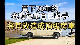 男人買下老麵包車自己動手將其改造成頂級房車#movie #紀錄片 #解壓