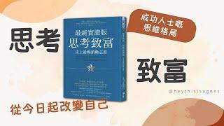 《 思考致富 》 最新實證版: 史上最暢銷勵志書 | 相信自己任何事都能夠如願以償 | 致富聖經 | 必讀推介 (廣東話說書)