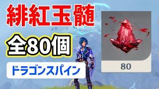 緋紅玉髄「全80個」の場所と回収ルート　ドラゴンスパイン　瞳　ドラスパ　緋紅の願い　冬忍びの樹　見逃しチェック　ギミック解説　雪葬の星銀　攻略　原神　Genshin