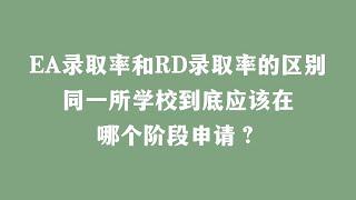 EA录取率和RD录取率的区别，同一所学校，到底应该在哪个阶段申请？