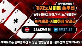 카지노API 슬롯API 사이트임대 ///  상담 텔레그램 :BESTALL7