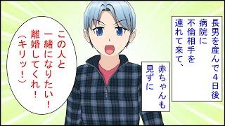 【スカッとする話 漫画】長男を産んで４日後、病院に不倫相手を連れて来て、夫「離婚してくれ！」私「ポカーン・・」→真っ先に我に返ったのは義姉で、さらに嫁イビラーだった義母まで・・