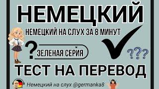 НЕМЕЦКИЙ НА СЛУХ А1 А2 🟩 ВСЕ ФРАЗЫ ТЕСТ НА ПЕРЕВОД ЗЕЛЕНАЯ СЕРИЯ