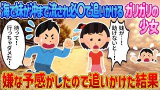 【2ch馴れ初め】海で妹が沖まで流され必〇で追いかけるガリガリの少女→嫌な予感がしたので追いかけた結果【感動する話】