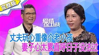 《爱情保卫战》丈夫玩心重像個老小孩，妻子心太累直呼日子沒法過