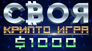 СВОЯ КРИПТО ИГРА | FACK BLOCK, ProMint, Max Wayld, Вишня | 1000$ ЗА ПЕРВОЕ МЕСТО