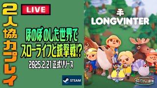 ほのぼのスローライフと銃撃戦が楽しめるサンドボックスゲーム「Longvinter」で協力プレイ！