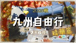 【九州】7天6夜自由行(非自駕)精華篇︱由布院、太宰府、熊本、柳川、皿倉山、Mina天神、Outlets北九州【YanTV一家吃日本】