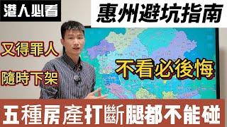 2024年惠州五種房產打斷腿都不能買！港人惠州買房避坑指南，又得罪人，隨時下架！#惠州房價 #惠州樓盤 #惠州买房 #惠州筍盤 #惠州買樓 #惠州樓價 #惠州置業 #惠州房產 #大湾区置业#惠陽買房