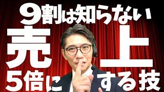 【売れる営業】確実に売上を増やす、絶対法則　（元リクルート　全国営業一位　研修講師直伝）