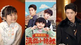 【完整版】安子杨版督军《督军府的满级小锦鲤》死了养父母的卷卷，被大伯十块大洋卖入督军府，为重病的独子冲喜！#短剧 #完結 #蔓蔓書屋 #大结局