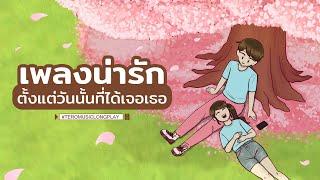 เพลงน่ารัก ตั้งแต่วันนั้นที่ได้เจอเธอ - Music Longplay