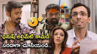 ధనుష్ అల్టిమేట్ కామెడీ సరదాగా చూసేయండి | Latest Telugu Comedy Scenes | Bhavani Comedy Bazaar