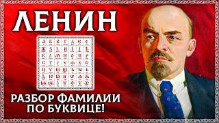 ЛЕНИН – разбор по буквице псевдонима Ульянова! Случайно ли он выбрал эту фамилию? ОСОЗНАНКА