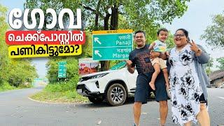 ഗോവയിലേക്ക് ട്രിപ്പ് പോകുന്നവർ ശ്രദ്ധിക്കുക | Goa Travel Tips, Goa -Mangalore via Udupi, Murudeshwar