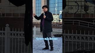 Ургенч ж/д вокзал