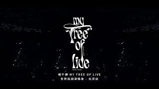 楊千嬅 MY TREE OF LIVE世界巡迴演唱會第32站 北京站回顧