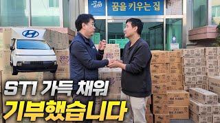 "현대 ST1 이렇게나 많이 들어간다고?" 현직 택배 기사님과 ST1 가득 채워 보육원 다녀왔습니다