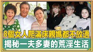 連親媽都不放過！8個女人爬滿床，74歲仍耕耘不斷，揭秘娛樂圈一夫多妻的荒淫生活，震碎三觀！【娛人不閑】#三妻四妾#譚詠麟#吳孟達#鄧兆尊#寇世勳#雷洪