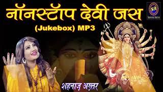 Nonstop Devi Jas ! Shahnaaz Akhtar ! नॉनस्टॉप देवी जस ! शहनाज़ अख़्तर ! 2022 नवरात्रि स्पेशल जस(Mp3)