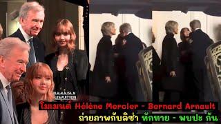 ลิซ่า กับคุณ Bernard Arnault, Helene Arnault ในงานหลุยส์ น่ารักมาก ทักทายกันอบอุ่นมาก