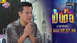 "เป็นต่อ2021" EP.37 - 38 ดูกันแบบยาวๆ | oneมาราธอน | one31