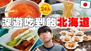 24小時深遊吃到飽北海道函館! No.1海鮮丼buffet, 鮭魚卵, 當地鹽拉麵...痛風也無所謂!!【深日本旅 × 北海道函館】