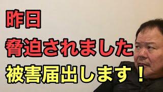 第864回 昨日 脅迫されました 被害届出します！