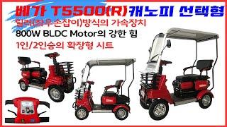 베가모터스 노인 전동차 전동스쿠터 베가 T5500 제품소개