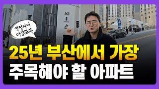 부산아파트 핫플, 연양라인의 대단지 양정자이더샵SK뷰 사전점검! [부산 부동산]